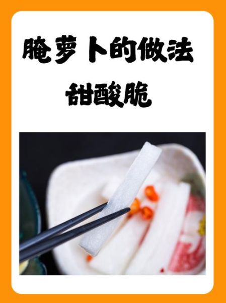 腌萝卜怎么做_腌萝卜的保存方法