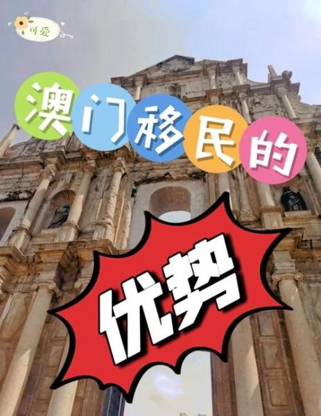 亲属移民澳门条件_如何办理澳门亲属移民