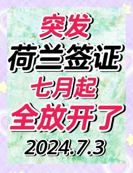 荷兰移民条件_荷兰移民最新政策2024