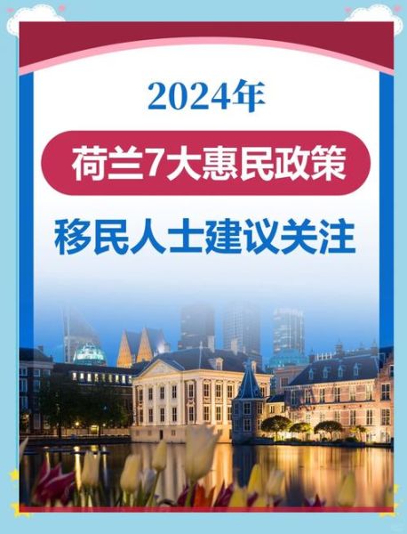 荷兰移民条件_荷兰移民最新政策2024