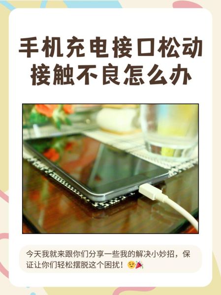 手机充电口坏了怎么办_手机充电口接触不良怎么修