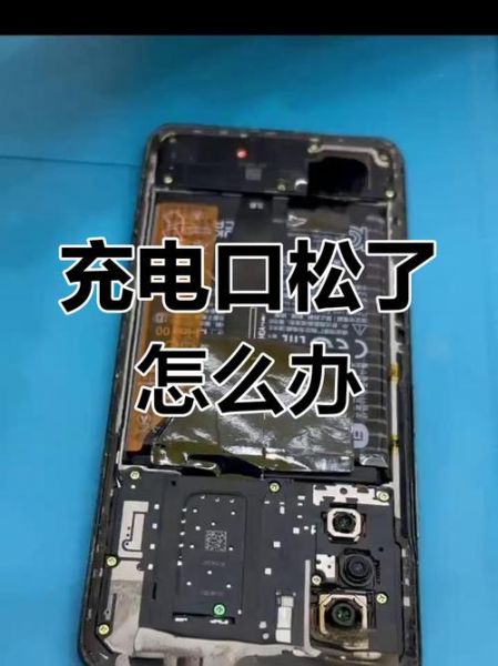 手机充电口坏了怎么办_手机充电口接触不良怎么修
