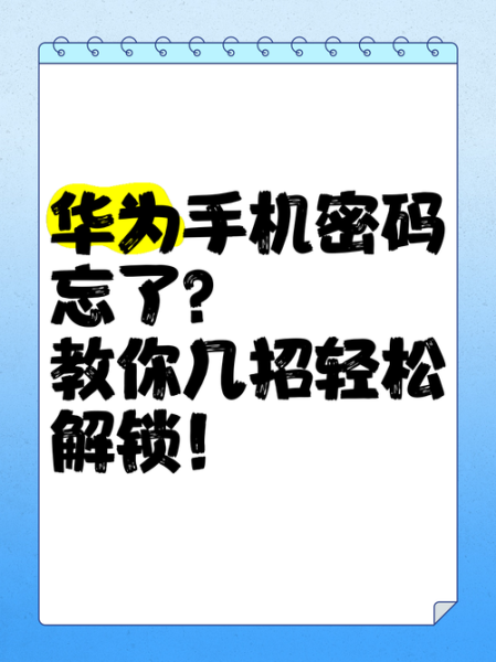 华为手机密码忘记了怎么解锁_华为手机忘记锁屏密码怎么办
