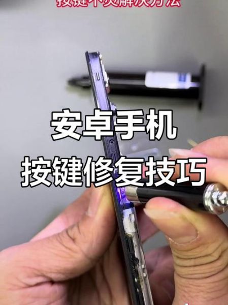 手机按键失灵怎么办_手机按键怎么拆机维修