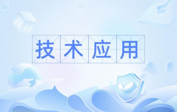 科技技术是什么_如何应用科技技术