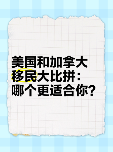 移民加拿大还是美国好_哪个更适合华人