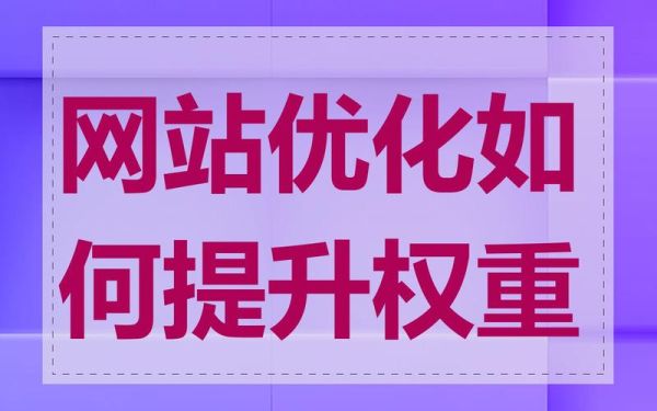 如何快速提高网站权重_网站权重多久能提升