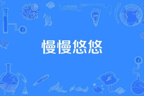 慢慢的词语有哪些_慢慢的词语怎么写