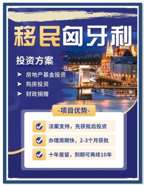 匈牙利买房移民新政策_如何申请