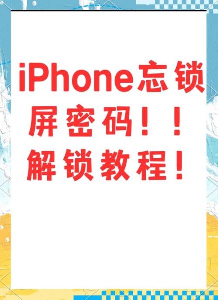 手机锁屏密码忘了怎么办_安卓iPhone解锁方法