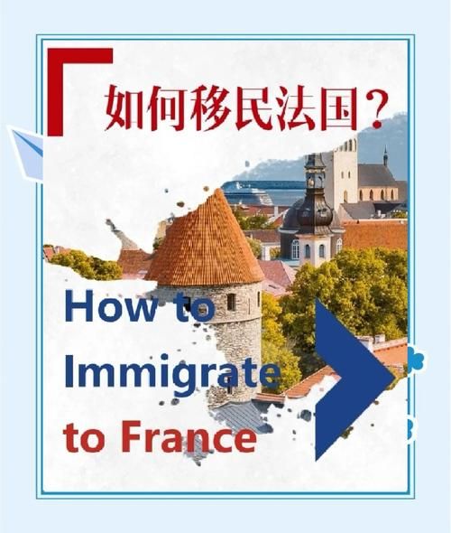 法国移民政策2024最新变化_如何申请法国长期居留