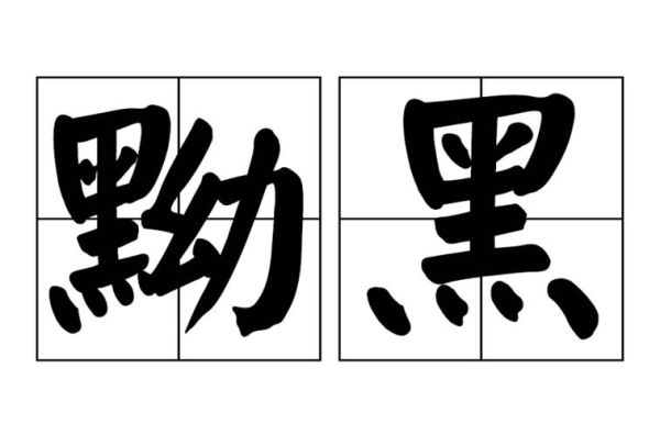 深黑是词语吗_深黑什么意思