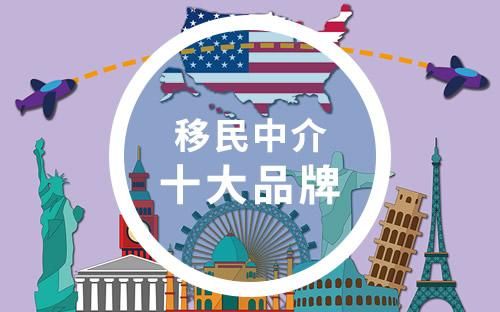移民中介哪家好_十大移民中介机构排名