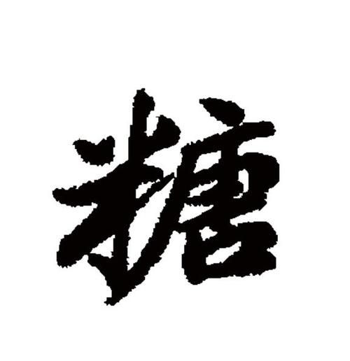 糖词语有哪些_成语里带糖字的有哪些