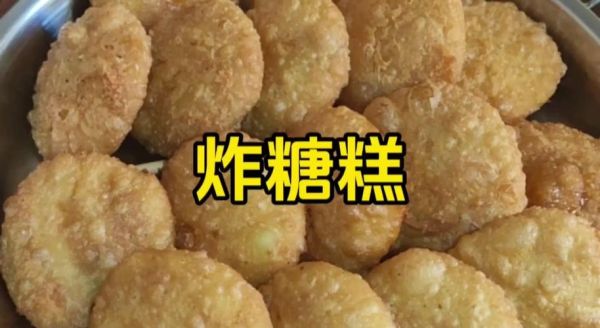 糖糕家常做法_糖糕怎么做才酥脆