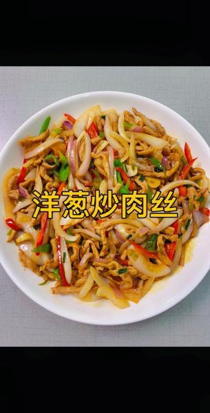 洋葱炒肉丝怎么做_洋葱炒肉丝家常做法