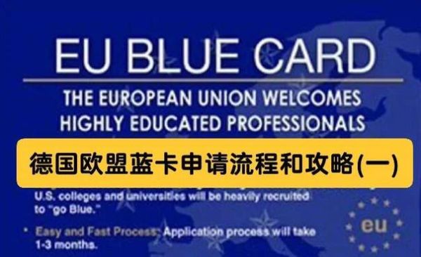 技术移民德国条件_德国蓝卡申请流程