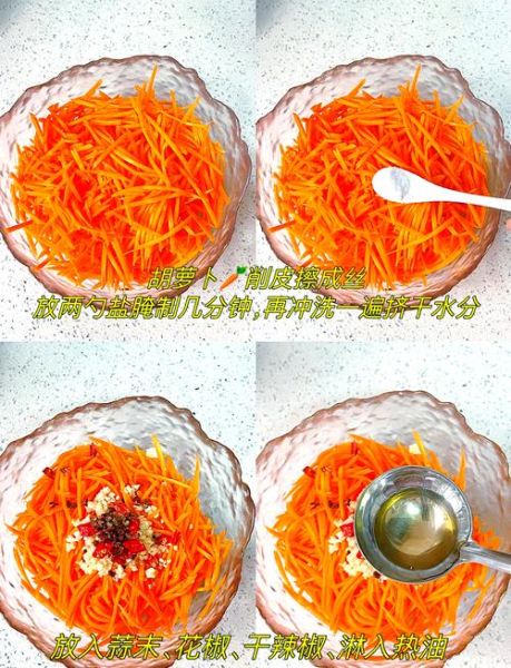 凉拌胡萝卜丝怎么做_胡萝卜丝焯水还是不焯水