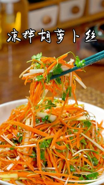 凉拌胡萝卜丝怎么做_胡萝卜丝焯水还是不焯水