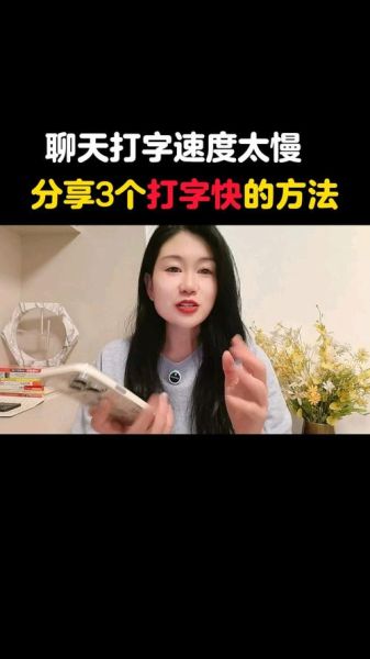 手机打字怎么快_如何提高手机打字速度