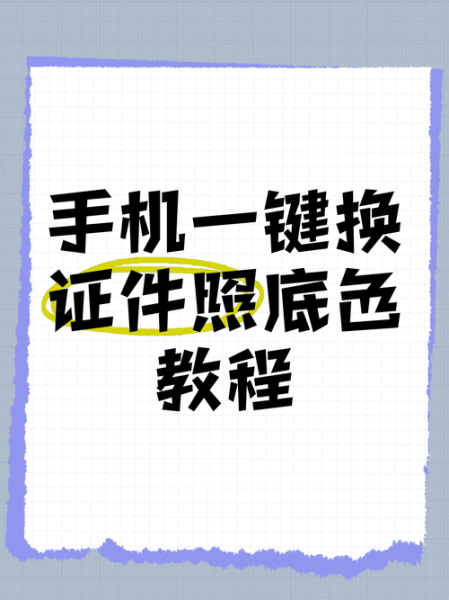 手机证件照怎么拍_手机证件照换底色教程