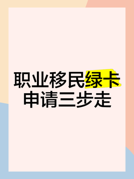 职业移民申请条件_职业移民流程怎么走