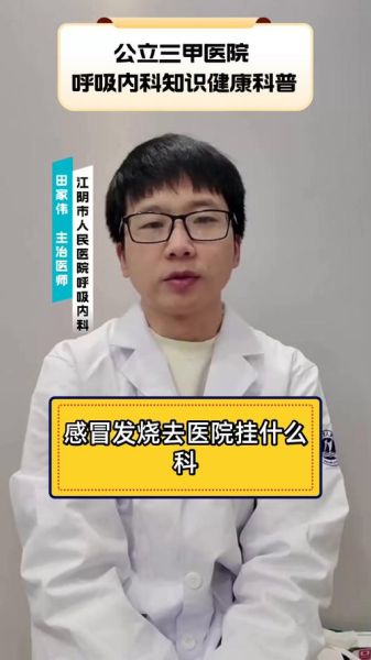 感冒挂什么科_发烧多少度去医院