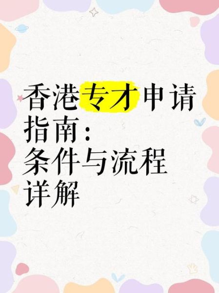 香港专才移民条件_申请流程