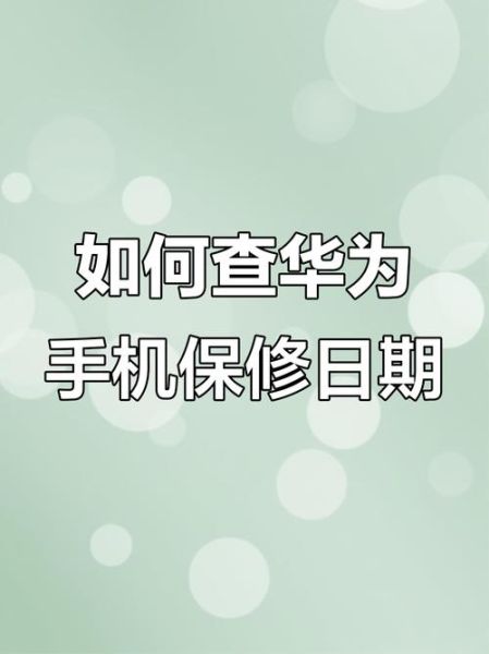 华为手机怎么查激活日期_保修期还剩多久