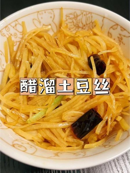 醋溜土豆丝怎么做_土豆丝怎么炒才脆