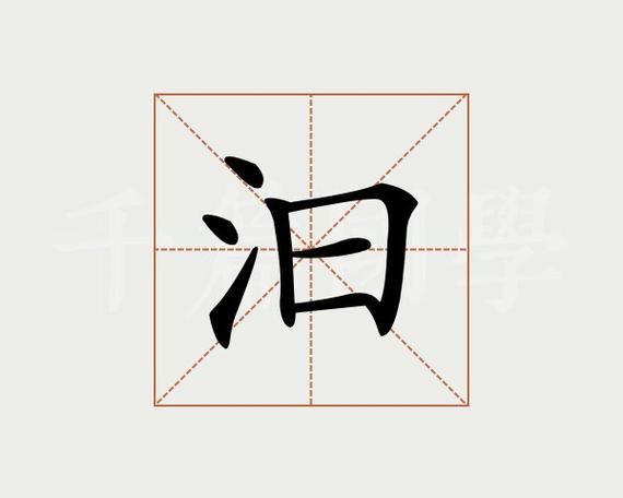 沟水汩汩的近义词有哪些_沟水汩汩是什么意思