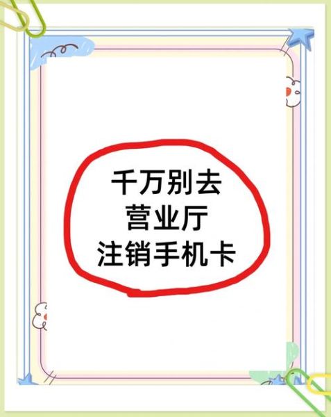 怎么停用手机卡_手机卡注销流程