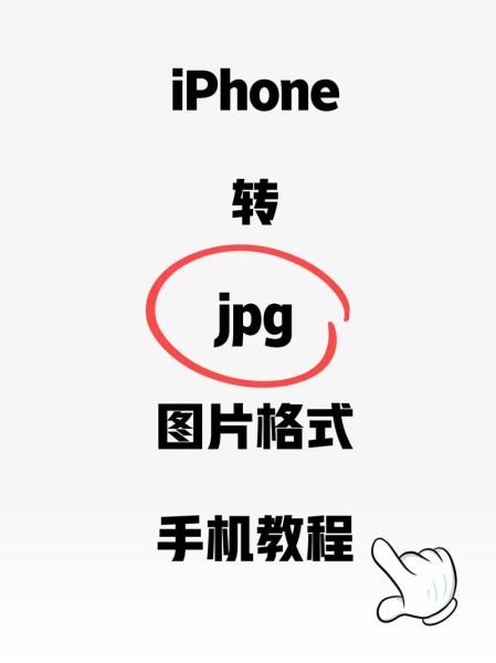 手机图片怎么转jpg_手机图片转jpg最简单方法