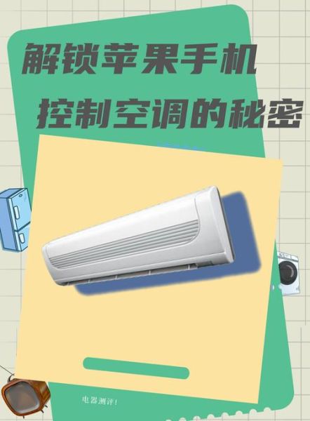 苹果手机有红外遥控功能吗_如何用手机开空调