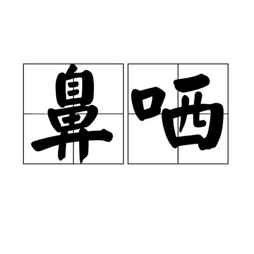 嗤嗤词语是什么意思_嗤嗤词语的用法有哪些