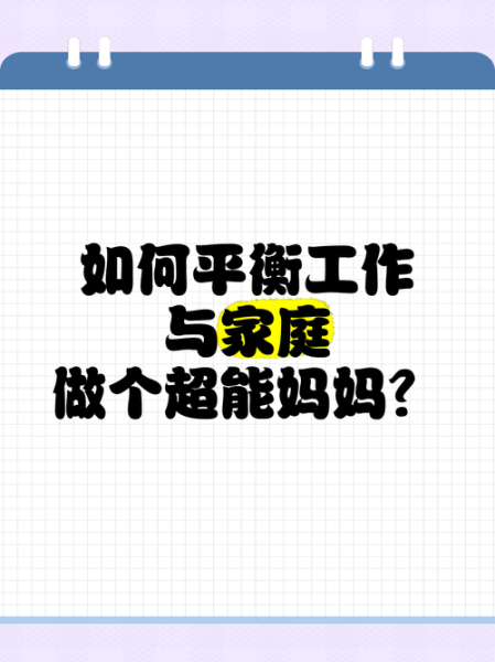 移民爸爸_如何平衡工作与家庭