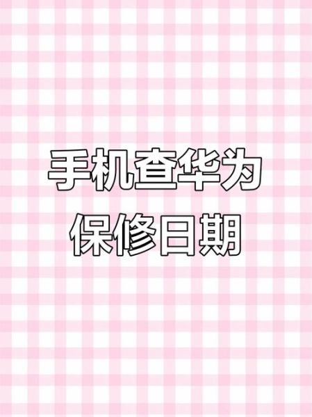 华为手机序列号查询_保修期怎么看