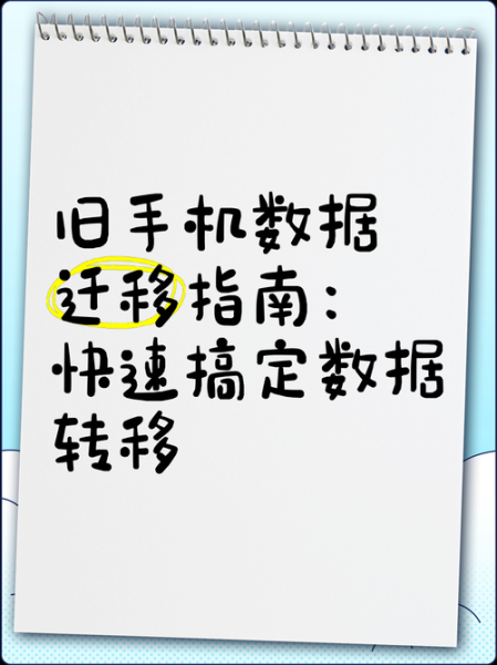 旧手机数据怎么导入新手机_换机数据迁移教程