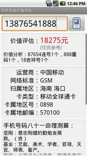 手机号价值在线评估_如何查询手机号价格
