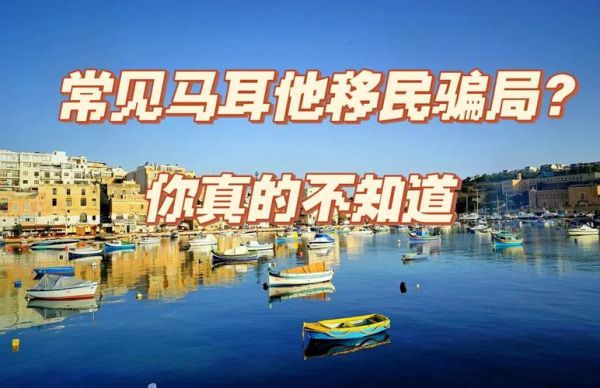 马耳他移民骗局有哪些_如何避免马耳他移民陷阱
