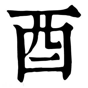 东酉是什么词语_东酉和东西的区别