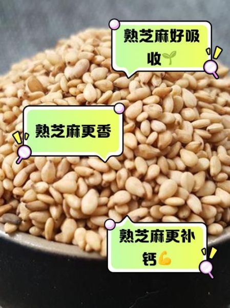 芝麻生吃好还是熟吃好_芝麻每天吃多少克