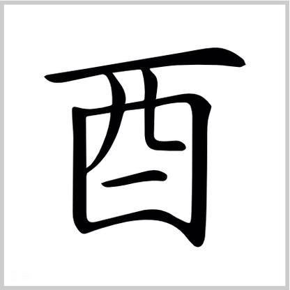 东酉是什么词语_东酉和东西的区别