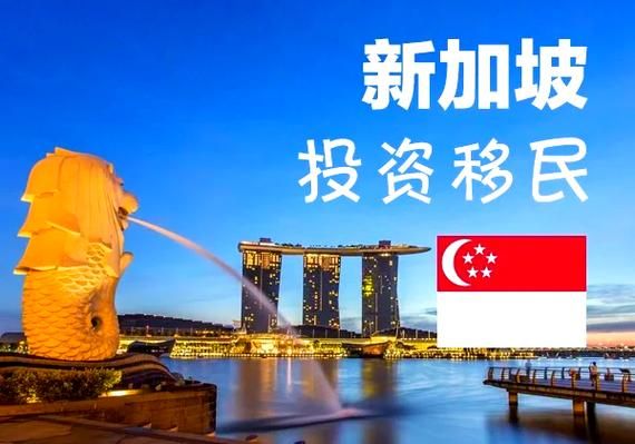 投资移民新加坡条件_新加坡投资移民多少钱