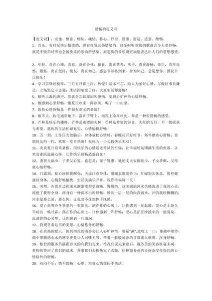 快意舒畅的同义词有哪些_如何写出快意舒畅的句子