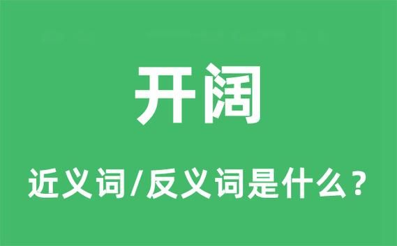 空旷的旷词语有哪些_空旷的旷词语怎么用