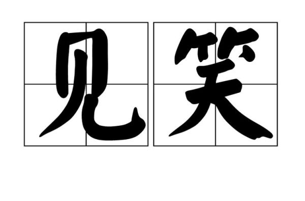 有说有笑是什么意思_有说有笑是成语吗
