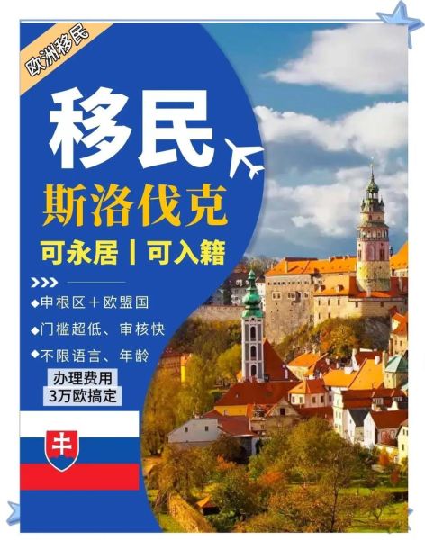 斯洛伐克移民条件_斯洛伐克移民费用