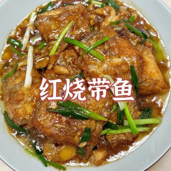 红烧带鱼怎么做_带鱼去腥技巧
