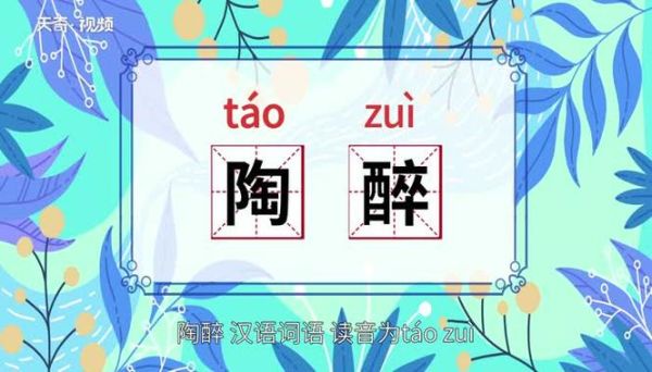 陶醉是什么意思_如何正确运用陶醉造句